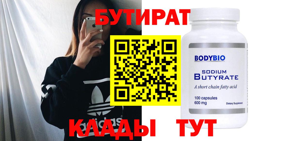 Бутират  Гуково  БУТИРАТ BDO 
